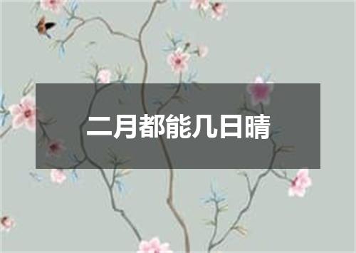二月都能几日晴
