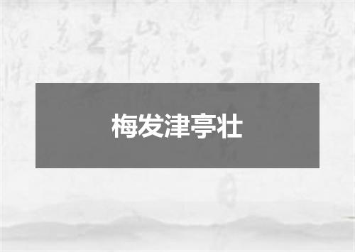 梅发津亭壮