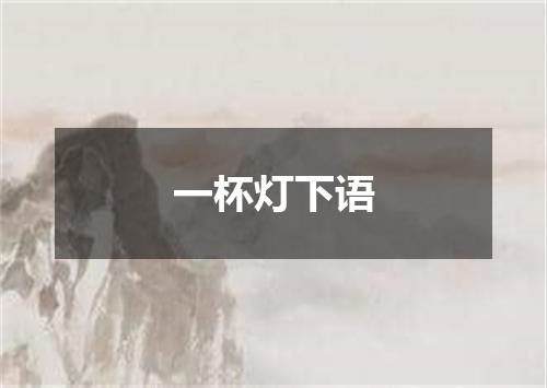 一杯灯下语