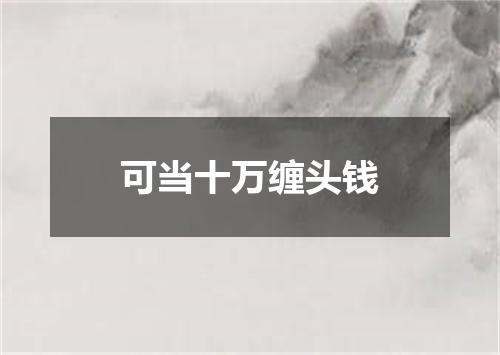 可当十万缠头钱