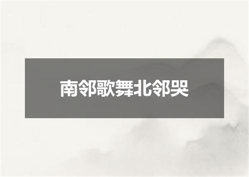 南邻歌舞北邻哭
