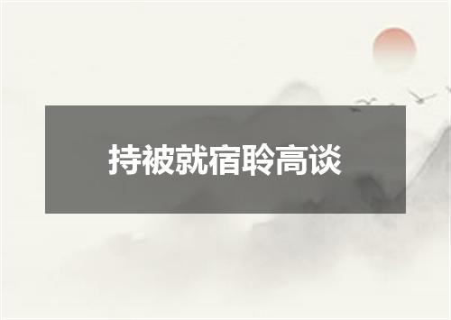 持被就宿聆高谈