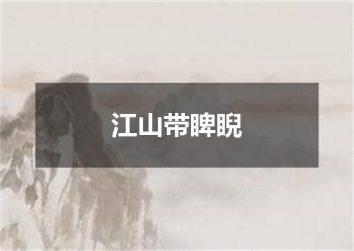 江山带睥睨