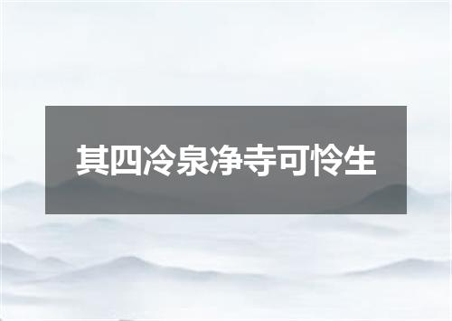 其四冷泉净寺可怜生