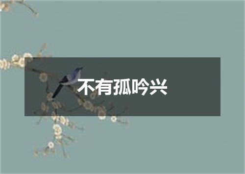 不有孤吟兴