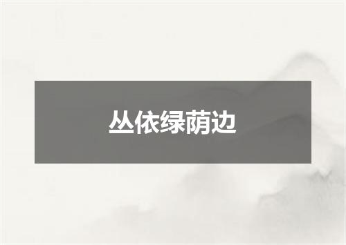 丛依绿荫边