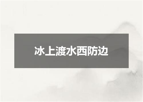 冰上渡水西防边