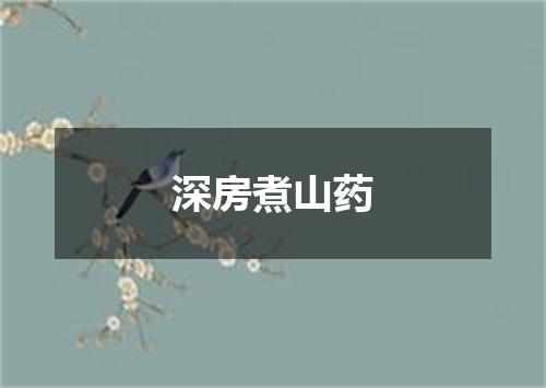 深房煮山药