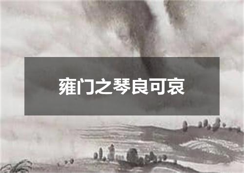 雍门之琴良可哀
