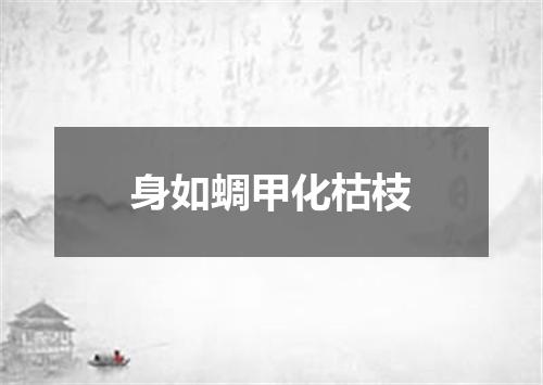 身如蜩甲化枯枝