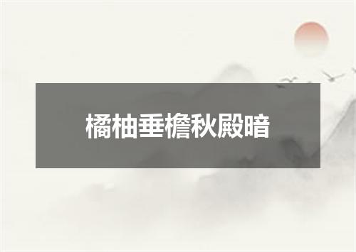 橘柚垂檐秋殿暗
