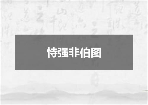 恃强非伯图