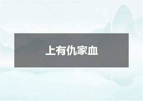 上有仇家血