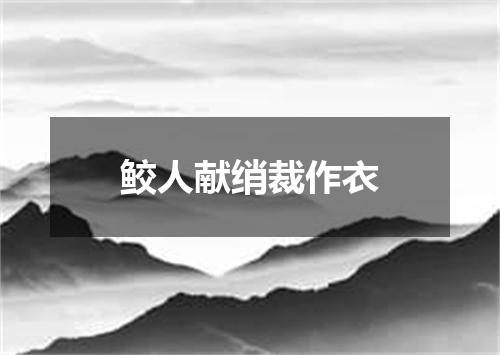 鲛人献绡裁作衣