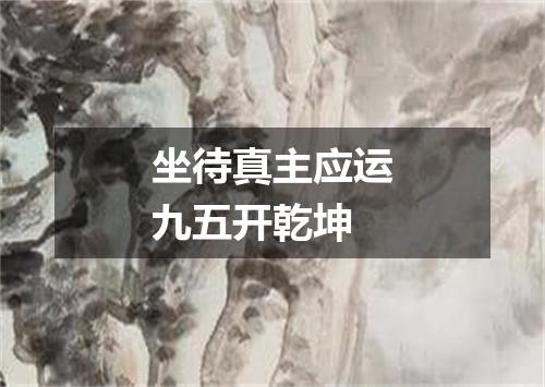 坐待真主应运九五开乾坤