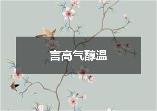 言高气醇温
