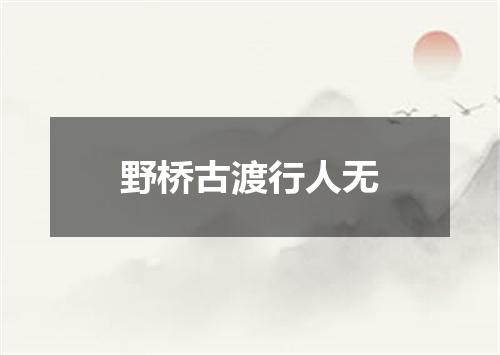 野桥古渡行人无