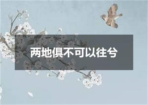 两地俱不可以往兮
