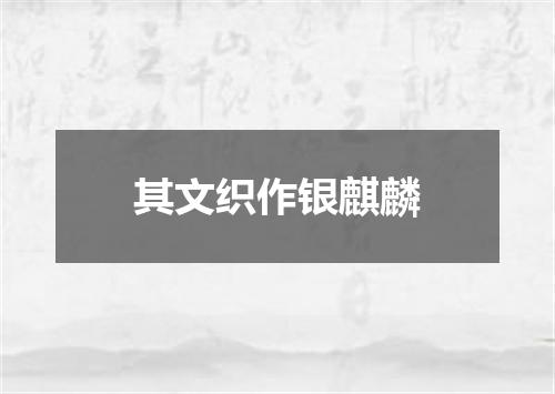 其文织作银麒麟