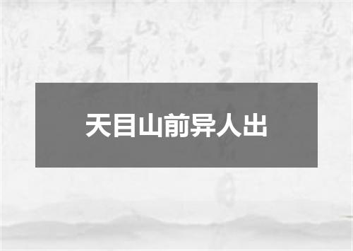 天目山前异人出