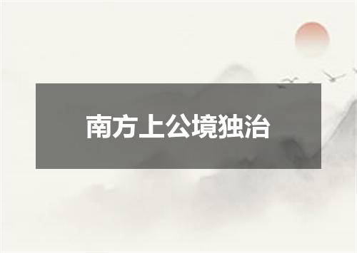南方上公境独治