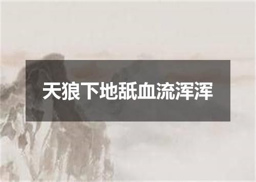 天狼下地舐血流浑浑