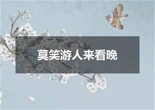 莫笑游人来看晚