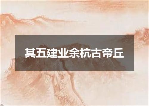 其五建业余杭古帝丘