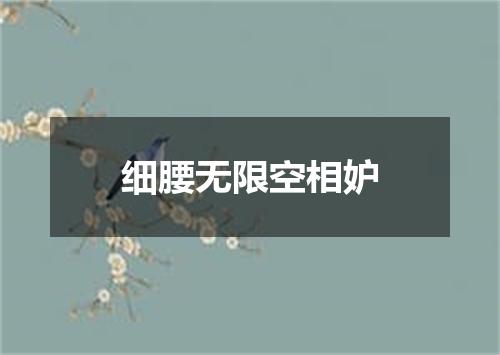 细腰无限空相妒