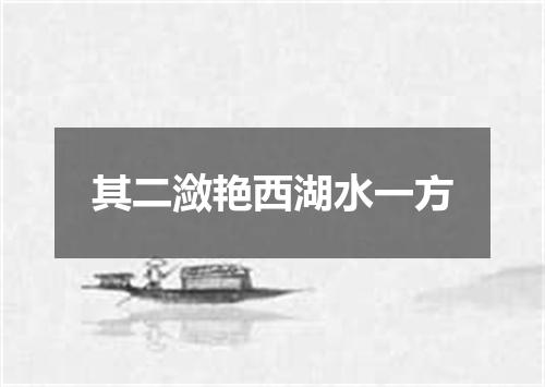 其二潋艳西湖水一方