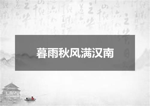 暮雨秋风满汉南