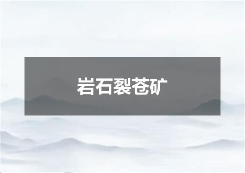 岩石裂苍矿