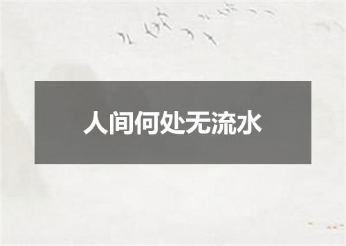 人间何处无流水