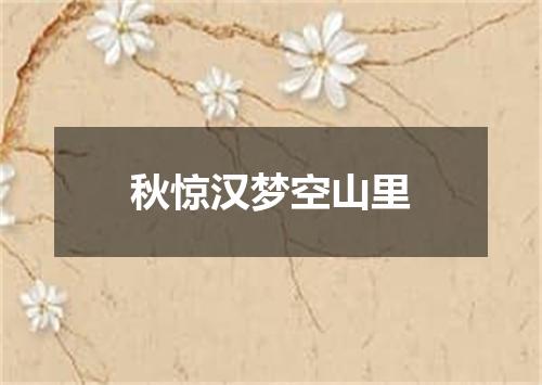 秋惊汉梦空山里