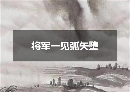 将军一见弧矢堕