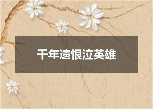 千年遗恨泣英雄