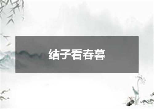 结子看春暮
