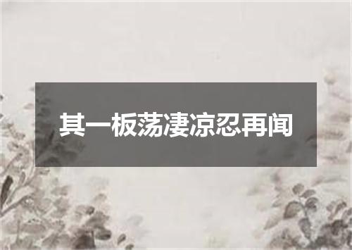 其一板荡凄凉忍再闻