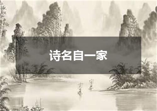 诗名自一家