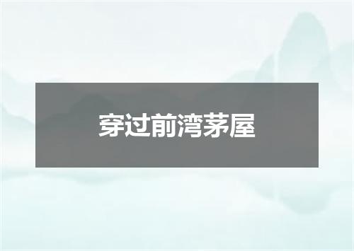 穿过前湾茅屋