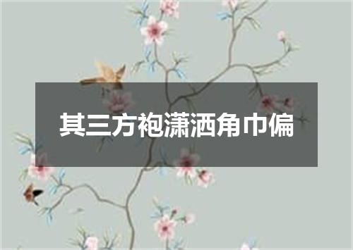 其三方袍潇洒角巾偏