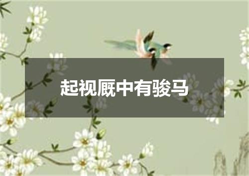 起视厩中有骏马