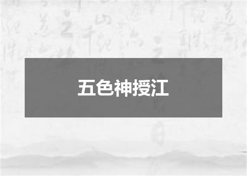 五色神授江