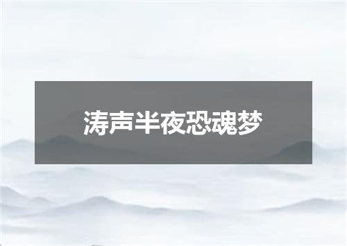 涛声半夜恐魂梦