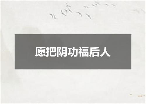 愿把阴功福后人