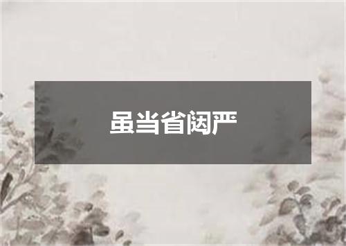 虽当省闼严