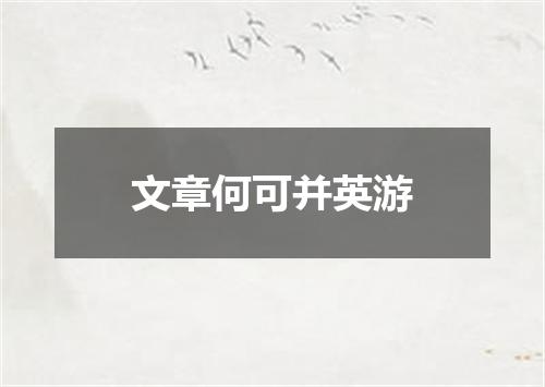 文章何可并英游