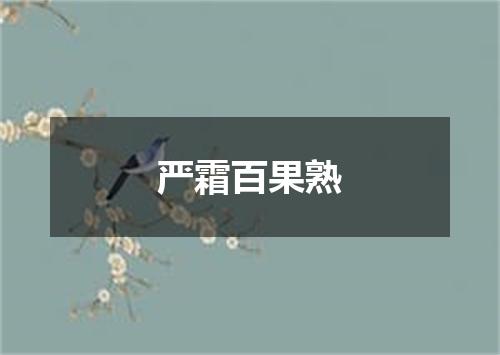 严霜百果熟