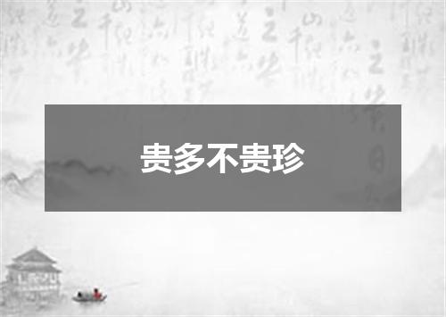 贵多不贵珍