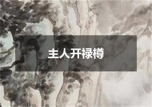 主人开禄樽